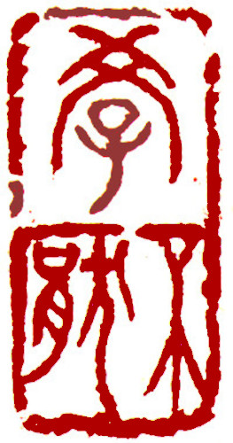 Chinese stamp, Seal Carving by Chinese calligrapher Ngan Siu-Mui Never tired of learning, Chinese stamp, Seal Carving by Chinese calligrapher Ngan Siu-Mui